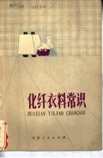 化纤衣料常识