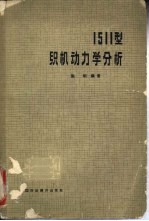 1511型织机动力学分析