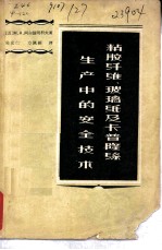 粘胶纤维、玻璃纸及卡普隆丝生产中的安全技术