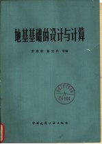 地基基础的设计与计算