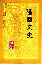 隆回文史 第7辑