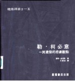 勒·柯必意 一兴建筑的悲剧观点