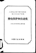 继电保护和自动化 电力工业生产知识