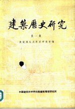 建筑历史研究 第1辑
