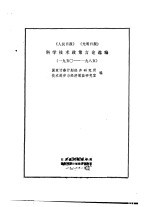 《人民日报》、《光明日报》科学技术政策言论选编 1950-1