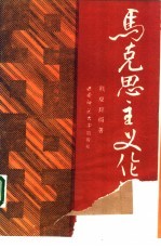 马克思主义伦理学