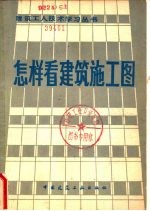 怎样看建筑施工图