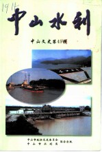中山文史 第49辑 中山水利