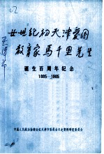 二十世纪初天津爱国教育家马千里先生诞生百周年纪念 1885-1985