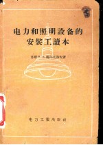 电力和照明设备的安装工读本