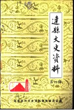连县文史资料 第4辑