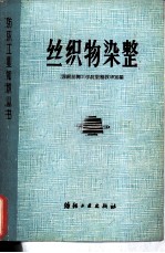 丝织物染整