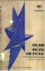 传媒、教育、现代化 教育传播的理论与实践