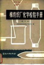 棉纺织厂化学检验手册