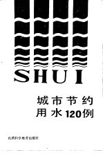 城市节约用水120例