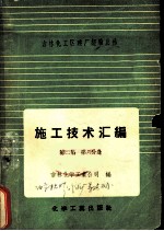 吉林化工区建厂经验总结施工技术汇编 第2集 六分册 防腐、保温及其它