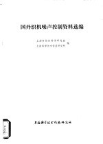 国外织机噪声控制资料选编
