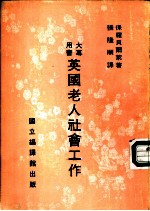 英国老人社会工作