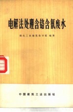电解法处理含铬含氰废水