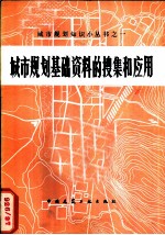 城市规划基础资料的搜集和应用 修订版