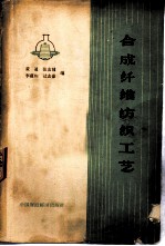 合成纤维纺织工艺