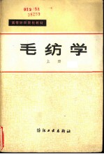 毛纺学 上