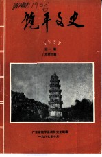 饶平文史 1987年第1辑 总第4辑