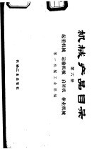 机械产品目录 第6册 起重机械、运输机械、启闭机、林业机械