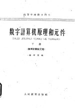 数字计算机原理和元件 上 原理部分