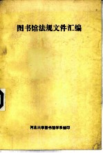 图书馆法规文件汇编