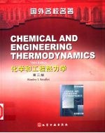 化学和工程热力学 第3版 英文