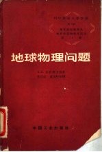 地球物理问题