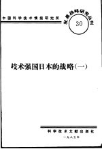 技术强国日本的战略 1
