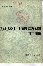 汉英口语动词汇编