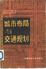 城市布局与交通规划