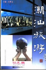 潮汕旅游 汕头卷