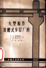 大型构件装配式多层厂房