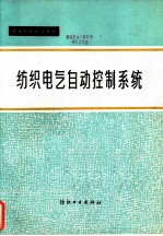 纺织电气自动控制系统