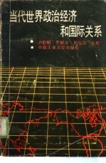 当代世界政治经济和国际关系