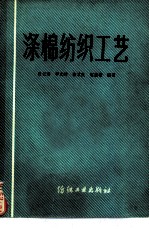 涤棉纺织工艺