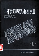 中外建筑规范与标准手册 第1册