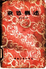 染色概述