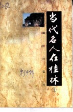 桂林文史资料 第34辑 当代名人在桂林 1