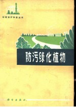 防污绿化植物