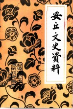 安丘文史资料 第15辑