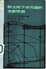 防止地下水污染的水质预测