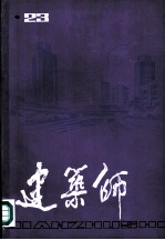 建筑师 23