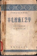 羊毛普通工艺学