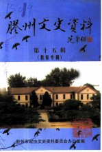 胶州文史资料 第15辑 教育专辑