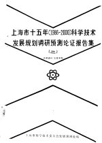 上海市十五年 1986-2000 科学技术发展规划调研预测论证报告集 2